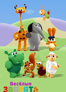 Весёлые зверята