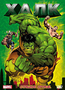 Халк сезон 1