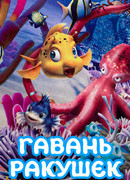 Гавань ракушек