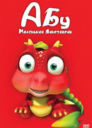 Абу. Маленький динозаврик сезон 1