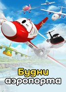 Будни аэропорта сезон 1