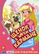 Щенок в моем кармане сезон 1