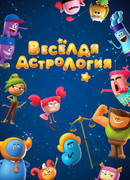 Веселая астрология сезон 1