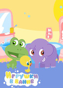 Игрушки в ванной