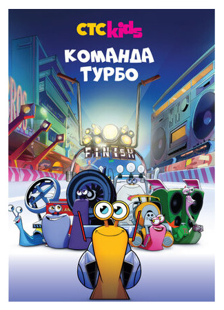 мультик Turbo FAST (Команда Турбо) 16.08.22