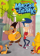 Миссия «Блэйк» сезон 1