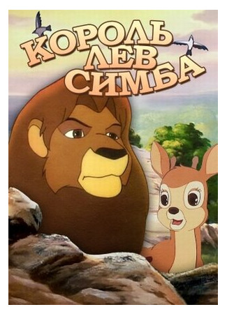 мультик Simba: The King Lion, season 1 (Симба: Король-лев, 1-й сезон) 16.08.22