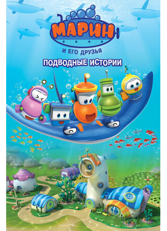 мультик Bubble Marin (Марин и его друзья. Подводные истории) 16.08.22