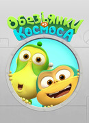Обезьянки из космоса сезон 1
