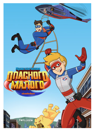 мультик The Adventures of Kid Danger (Приключения Опасного Малого) 16.08.22