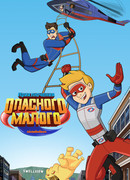 Приключения Опасного Малого сезон 1