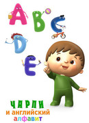Чарли и английский алфавит