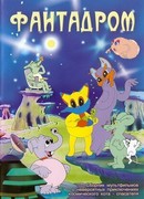 Фантадром сезон 1