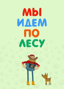 Мы идем по лесу