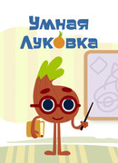 Умная луковка сезон 1