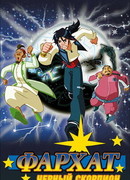 Фархат: Черный скорпион сезон 1