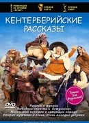 Кентерберийские рассказы сезон 1