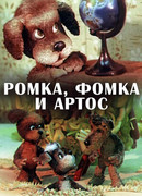 Ромка, Фомка и Артос