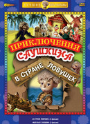 В стране ловушек