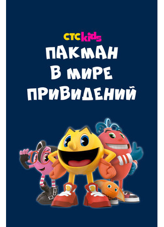 мультик Пакман в мире привидений (Pac-Man and the Ghostly Adventures) 16.08.22