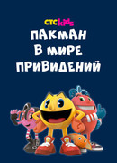 Пакман в мире привидений сезон 2