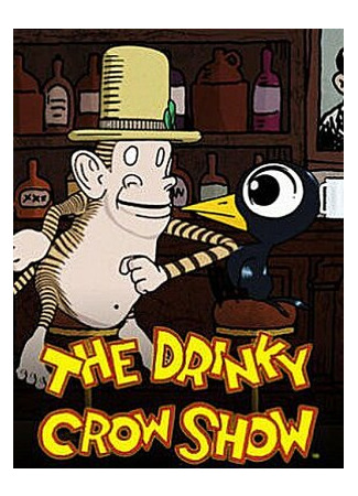 мультик The Drinky Crow Show, season 1 (Шоу пьяного Ворона, 1-й сезон) 16.08.22