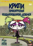 Крипи: Приключения необыкновенной девочки сезон 1