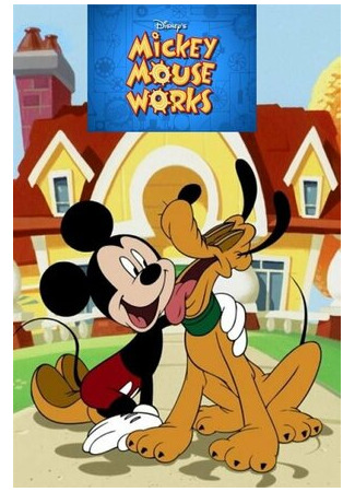 мультик Mickey Mouse Works (Всё о Микки Маусе) 16.08.22