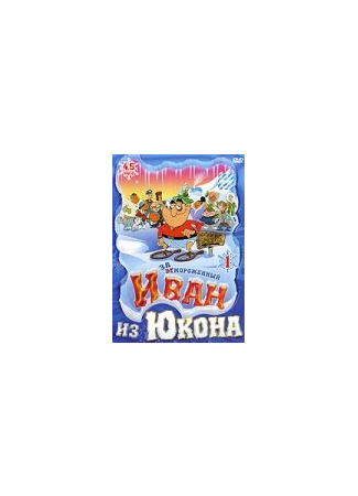 мультик Отмороженный: Иван из Юкона (Yvon of the Yukon) 16.08.22