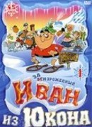 Отмороженный: Иван из Юкона сезон 3