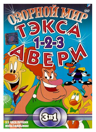 мультик Озорной мир Тэкса Авери (The Wacky World of Tex Avery) 16.08.22