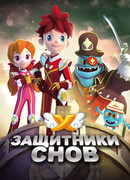 Защитники снов сезон 1