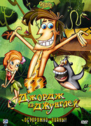 Джордж из джунглей сезон 1