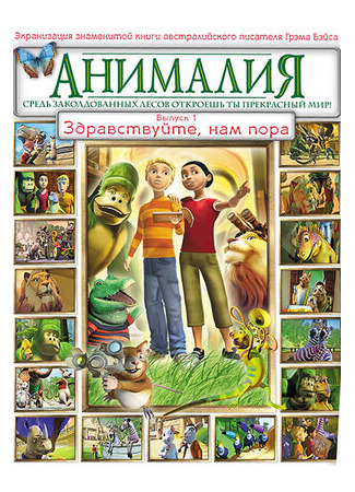 мультик Animalia, season 1 (Анималия, 1-й сезон) 16.08.22