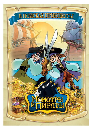 мультик Monsters &amp; Pirates (Монстры и пираты) 16.08.22