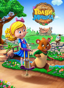 Голди и мишка сезон 1