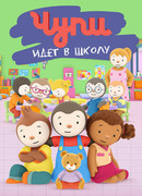 Чупи идет в школу сезон 2