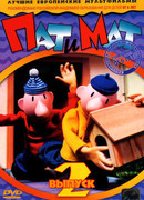 Пат и Мат сезон 1