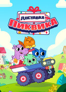 Доставка Пиквика сезон 1