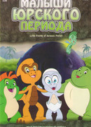 Малыши Юрского периода