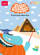 Бодо Бородо