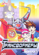 Трансформеры сезон 1