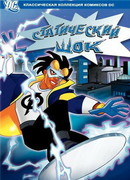 Статический шок сезон 3