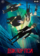 Доктор Пси сезон 1