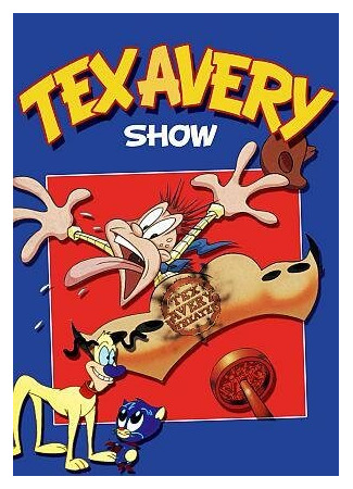 мультик Золотая коллекция Текса Эвери (The Tex Avery Show) 16.08.22