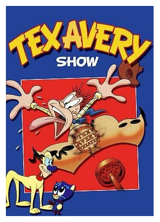 мультик The Tex Avery Show (Золотая коллекция Текса Эвери) 16.08.22