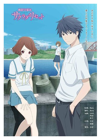 мультик Переустановка Сакурады (Sakurada Reset) 16.08.22