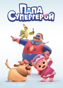 Папа Супергерой