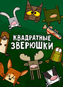 Квадратные зверюшки сезон 1