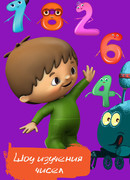 Шоу изучения чисел